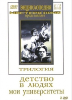 DVD "Трилогия о Горьком (2 диска)" - «globural.ru» - Чапаевск