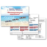 Альбом заданий к счетному материалу "Математические кораблики" (раздаточный) - «globural.ru» - Чапаевск
