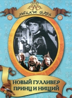 DVD "Принц и нищий, Новый Гулливер" - «globural.ru» - Чапаевск