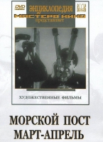 DVD художественный фильм "Морской пост. Март-апрель" - «globural.ru» - Чапаевск