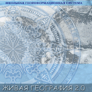 Живая География 2.0. Комплект цифровых исторических карт России  с древнейших времен до современности. ( не работает без ГИС-оболочки) - «globural.ru» - Чапаевск