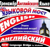 CD "Тренажер английского языка. Языковой мост" - «globural.ru» - Чапаевск