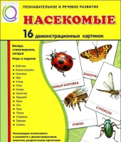 Демонстрационные карточки "Насекомые" - «globural.ru» - Чапаевск