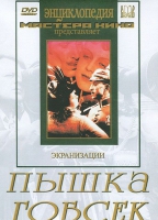 DVD "Пышка. Гобсек (экранизация, по Г.Мопассану, О.Бальзаку)" - «globural.ru» - Чапаевск
