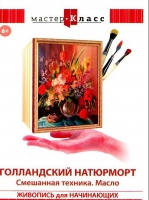 DVD "Мастер-класс. Живопись для начинающих. Голландский натюрморт. Смешанная техника. Масло" - «globural.ru» - Чапаевск