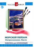 DVD "Мастер-класс. Живопись для начинающих. Морской пейзаж. Импрессионизм. Масло" - «globural.ru» - Чапаевск