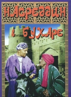 DVD "Насреддин в Бухаре" - «globural.ru» - Чапаевск
