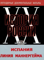 DVD документальный фильм "Испания. Линия Маннергейма" - «globural.ru» - Чапаевск