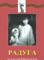DVD художественный фильм "Радуга" - «globural.ru» - Чапаевск