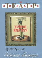 DVD "Зойкина квартира" - «globural.ru» - Чапаевск
