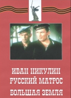 DVD художественный фильм "Иван Никулин - русский матрос. Большая земля" - «globural.ru» - Чапаевск