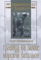 DVD художественный фильм "Граница на замке. Морской батальон" - «globural.ru» - Чапаевск