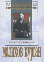 DVD художественный фильм "Малахов курган" - «globural.ru» - Чапаевск
