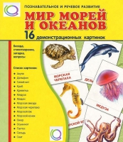 Демонстрационные карточки "Мир морей и океанов" - «globural.ru» - Чапаевск