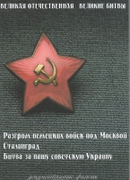 DVD Великая Отечественная. Великие битвы. Сборник документальных фильмов - «globural.ru» - Чапаевск
