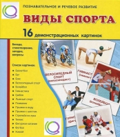 Демонстрационные карточки "Виды спорта" - «globural.ru» - Чапаевск