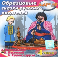 MP3 "Образцовые сказки русских писателей" - «globural.ru» - Чапаевск