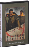 DVD художественный фильм "Великий перелом" - «globural.ru» - Чапаевск