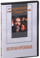 DVD художественный фильм "Непокоренные" - «globural.ru» - Чапаевск