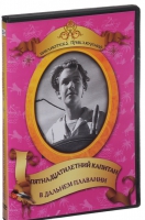 DVD "Пятнадцатилетний капитан. В дальнем плавание" - «globural.ru» - Чапаевск