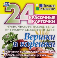 Развивающие игры-карточки "Вершки и корешки" - «globural.ru» - Чапаевск