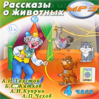 MP3 "Рассказы о животных" - «globural.ru» - Чапаевск