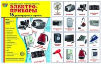 Демонстрационные карточки "Электроприборы" - «globural.ru» - Чапаевск