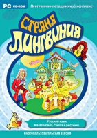 Страна Лингвиния. Русский язык в алгоритмах, стихах и рисунках. Программно-методический комплекс - «globural.ru» - Чапаевск