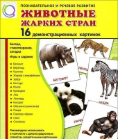 Демонстрационные карточки "Животные жарких стран" - «globural.ru» - Чапаевск