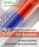Электричество и магнетизм. Оптика и волны. Виртуальные лаборатории по физике – ЕНКа - «globural.ru» - Чапаевск