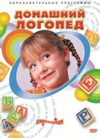 DVD "Домашний логопед" - «globural.ru» - Чапаевск