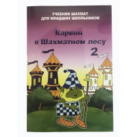Барский В. "Карвин в Шахматном лесу. Учебник шахмат для младших школьников", Книга 2 - «globural.ru» - Чапаевск