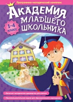 Академия младшего школьника: 1-4 класс. Программно-методический комплекс - «globural.ru» - Чапаевск