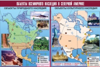 Таблица демонстрационная "Объекты всемирного наследия в Северной Америке" (винил 100х140) - «globural.ru» - Чапаевск