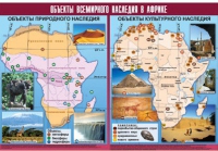 Таблица демонстрационная "Объекты всемирного наследия в Африке" (винил 100х140) - «globural.ru» - Чапаевск