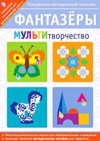 Фантазеры. МУЛЬТИтворчество. Программно-методический комплекс - «globural.ru» - Чапаевск