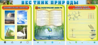 Стенд "Вестник природы" (вариант 5) - «globural.ru» - Чапаевск