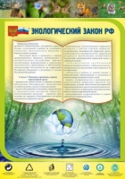 Стенд "Экологический закон РФ" - «globural.ru» - Чапаевск