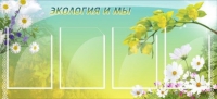 Стенд "Экология и мы" - «globural.ru» - Чапаевск