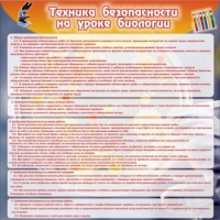 Стенд "Техника безопасности на уроках биологии" (вариант 1) - «globural.ru» - Чапаевск