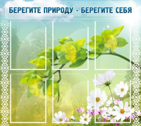 Стенд "Берегите природу - берегите себя" - «globural.ru» - Чапаевск