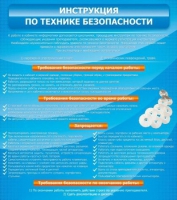 Стенд "Инструкция по технике безопасности" - «globural.ru» - Чапаевск