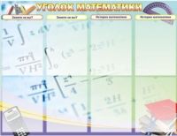 Стенд "Уголок математики" - «globural.ru» - Чапаевск