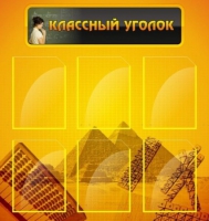 Стенд "Классный уголок" (вариант 2) - «globural.ru» - Чапаевск
