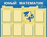 Стенд "Юный математик" - «globural.ru» - Чапаевск