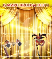 Стенд "В мире прекрасного" (вариант 1) - «globural.ru» - Чапаевск