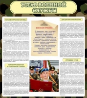 Стенд "Устав военной службы" - «globural.ru» - Чапаевск