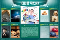 Стенд "Юный физик" (вариант 2) - «globural.ru» - Чапаевск