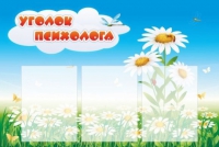 Стенд "Уголок психолога" (вариант 2) - «globural.ru» - Чапаевск
