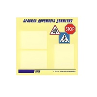 Стенд  "Правила дорожного движения" (вариант 1) - «globural.ru» - Чапаевск